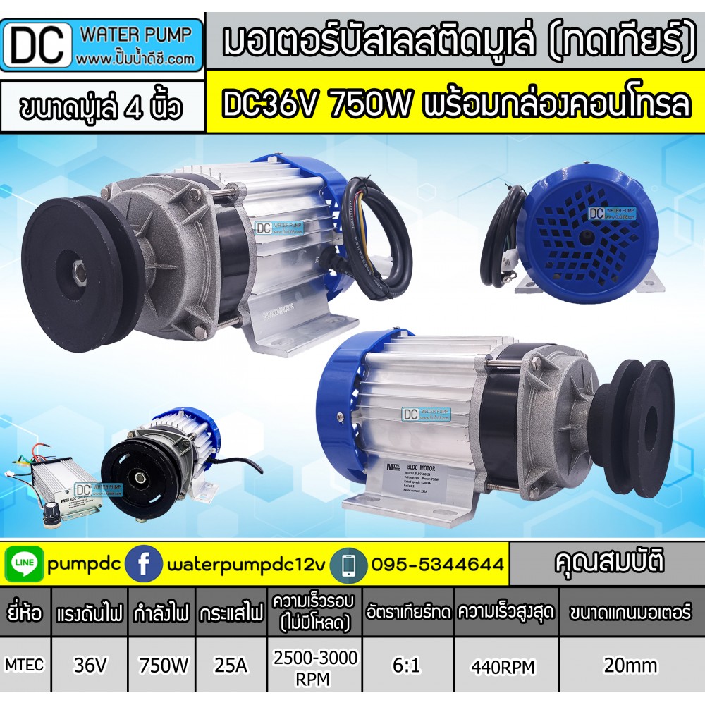 มอเตอร์บัสเลสติดมูเล่ 750W DC36V (ทดเกียร์) พร้อมกล่องคอนโทรล